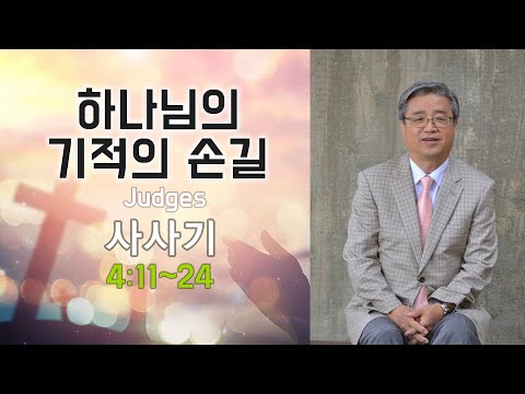 샘물침례교회 2021년 8월 11일 사사기 Judges 4:11~24 / 이중직 목사(Spring Fountain Church of San Francisco)