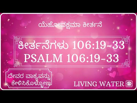 ಯೆಹೋವಕ್ಷಮಾ ಕೀರ್ತನೆ |Psalm 106:19- 33| ಕೀರ್ತನೆಗಳು 106:19-33