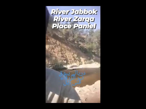 River Jabbok|River Zarqa|Place Peniel|Genesis 32:23-32|Visit  Jordan|نہر الزرقاء|دریائے یبوق|فنی ایل