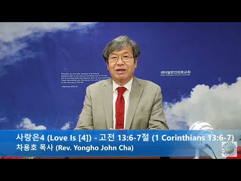2020.12.20 3부 예배 - 사랑은4 (Love Is [4]) - 고전 13:6-7절 (1 Corinthians 13:6-7)