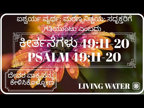 ಐಶ್ವರ್ಯ ವ್ಯರ್ಥ; ಮರಣ ನಿಶ್ಚಯ: ಸದ್ಭಕ್ತರಿಗೆ ಗತಿಯುಂಟು ಎಂಬದು .|Psalm 49:11-20|ಕೀರ್ತನೆಗಳು 49:11-20
