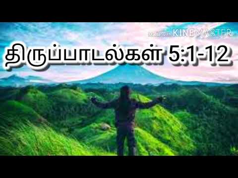 திருப்பாடல்கள் 5:1-12 || thirupadalgal 5:1-12|| Psalms 5:1-12 || சங்கீதம் 5:1-12|| sangeetham 5:1-12
