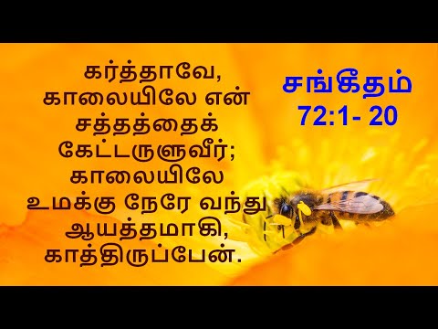 Psalm 72 : 1-20 / சங்கீதம் 72 : 1- 20 தேவனே, ராஜாவுக்கு உம்முடைய நியாயத்தீர்ப்புகளையும்,