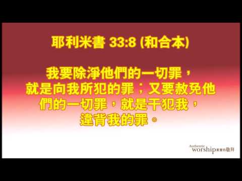 Jeremiah 33:8 by Authentic Worship Ministries 耶尼米書 33:8 真實的敬拜