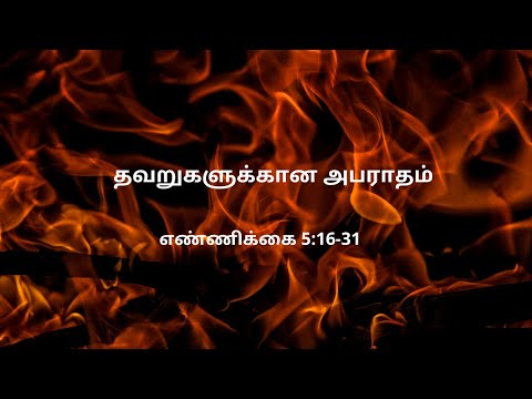 எண்ணிக்கை 5:16-31 | Daily Bible RC | Numbers 5:16-31