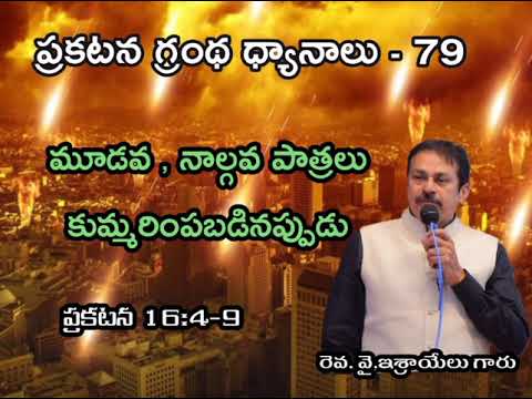 ప్రకటన గ్రంథ ధ్యానాలు -79 Bible study on Revelation 16:4-9 When third and fourth Bowl poured