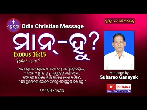 ମାନ୍-ହୁ?||Exodus 16:15||Odia Christian Message by Mr.Subarao Ganayak.