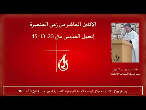 Matthew 23: 13-15 الإثنين العاشر من زمن العنصرة
