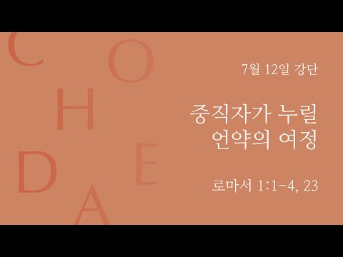 Covenant Journey that Church Officers Will Enjoy (Romans 16:1-4, 23)