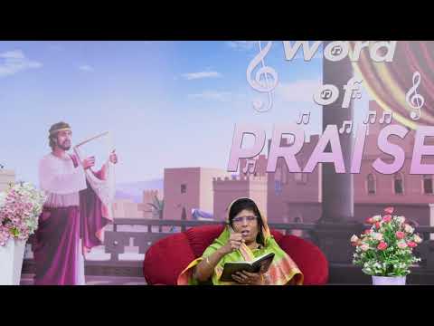 Word of Praise - Psalm 66:2 [Evg.Esther Rajan] 30.12.2019