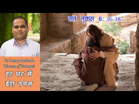हर घर में ईश वचन by Fr. Henry Andrade, Luke 6: 36-38 Monday, 2nd week of Lent