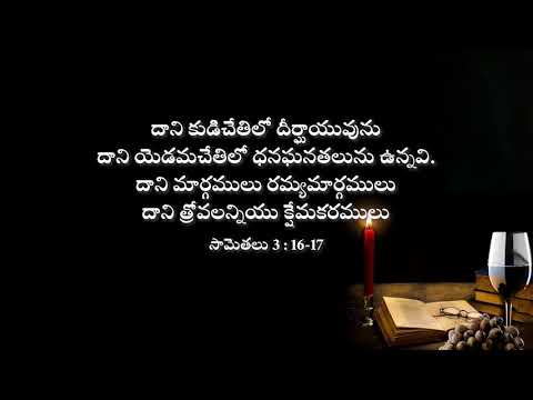 The worth of wisdom || జ్ఞానం విలువ || Proverbs 3:16-17