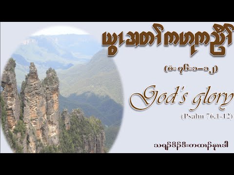 God's Glory (Psalm 76:1-12) by Thra Doh Dr Ner Dah