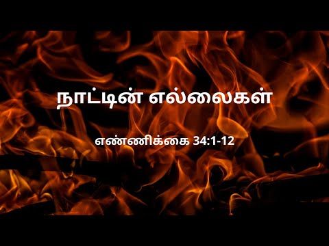 எண்ணிக்கை 34:1-12 | Daily Bible RC | Numbers 34:1-12