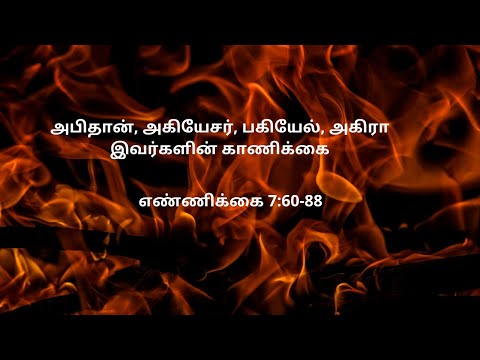 எண்ணிக்கை 7:60-88 | Daily Bible RC | Numbers 7:60-88
