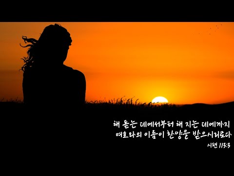 시편 113:3 (Psalm 113:3)