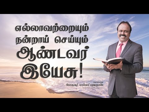 Daily Word with Pastor Palmer - Mark 7:37