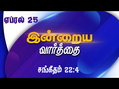 April 25  -  Psalms 22 : 4