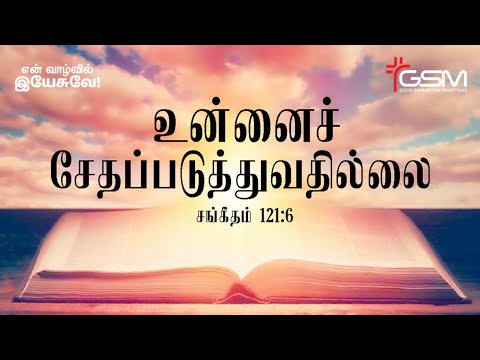 என் வாழ்வில் இயேசுவே!  சங்கீதம் 121:6. Jesus in my Life!  Psalms 121:6.