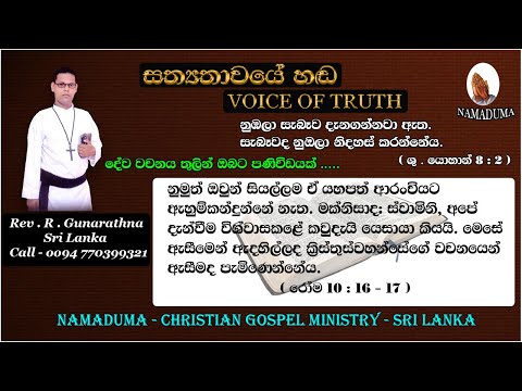 Sinhala Christian Morning Message - Romans 10 : 16 - 17 - Rev . R . Gunarathna - VOICE OF TRUTH.