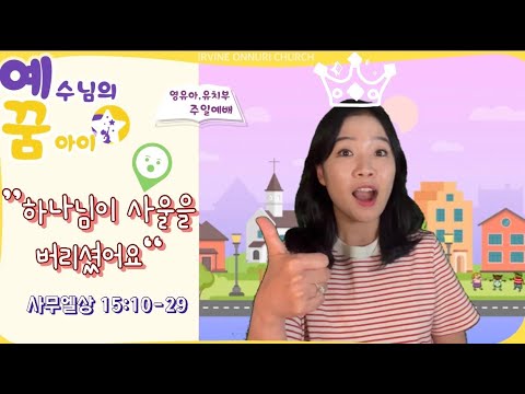 [유아유치주일예배] God Rejected Saul as King (1 Samuel 13:1-14;15:1-35)_20220925_얼바인온누리교회