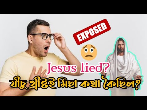 Did Jesus tell Lie l যীচু খ্ৰীষ্টই মিছা কথা কৈছিল? l John 7:8-10 l Bruno Tarchiyash l