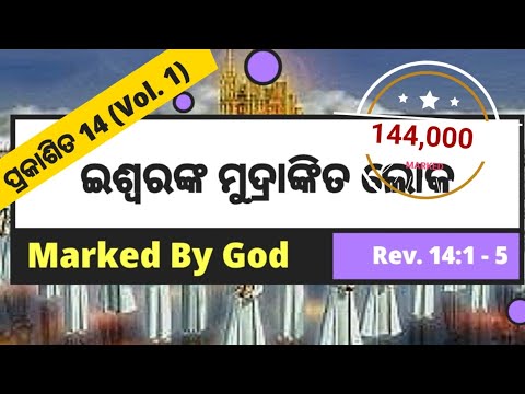 Marked by God(ଇଶ୍ୱରଙ୍କ ମୁଦ୍ରାଙ୍କିତ ଲୋକ ) Revelation 14:1-5 (ପ୍ରକାଶିତ 14:1-5) By Revd. Abhiram Singh