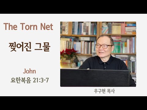 요한복음 John 21: 3-7, Luke 5: 6 |  찢어진 그물 | The Torn Net | 강해설교 | 런던 영락 교회 | 우 구현 목사
