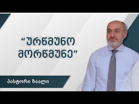 ???? „ურწმუნო მორწმუნე“ (რომაელთა მიმართ 2:12–16)/„The Conscience of the Believer” (Romans 2:12-16)