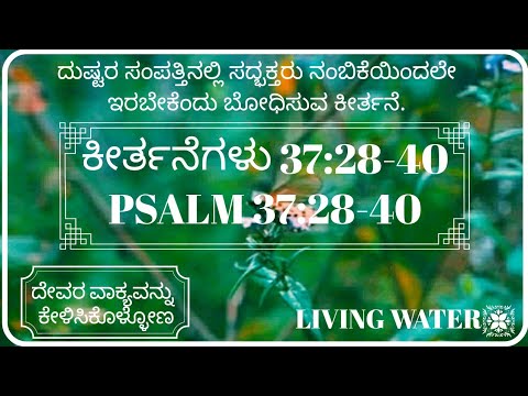 ದುಷ್ಟರ ಸಂಪತ್ತಿನಲ್ಲಿ ಸದ್ಭಕ್ತರು ನಂಬಿಕೆಯಿಂದಲೇ ಇರಬೇಕೆಂಬುವ ಕೀರ್ತನೆ.|Psalm 37:28-40|ಕೀರ್ತನೆಗಳು 37:28-40