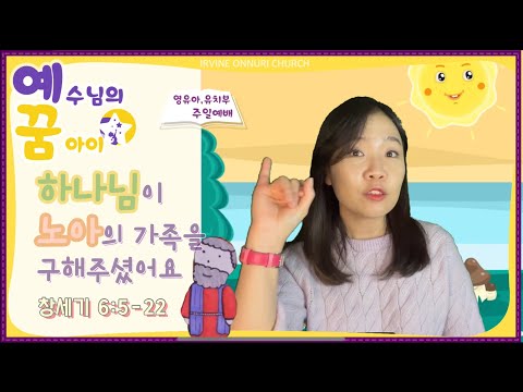 [예꿈주일예배] Noah and the Ark (Genesis 6:5-9:17)_20220123_얼바인온누리교회