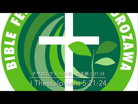 20220731 テサロニケ人への第一の手紙 5:21-24 / I Thessalonians 5:21-24
