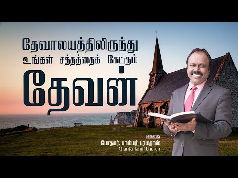 Daily Word with Pastor Palmer - 2 Samuel 22:7