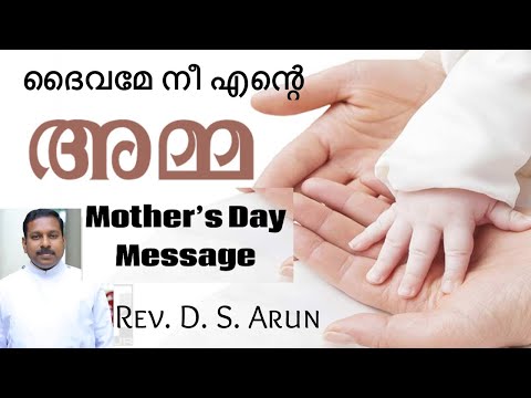 "അമ്മ ആശ്വസിപ്പിക്കുന്നതുപോലെ ഞാൻ നിങ്ങളെ ആശ്വസിപ്പിക്കും"/ Isaiah 66:13 / Mother’s Day Message