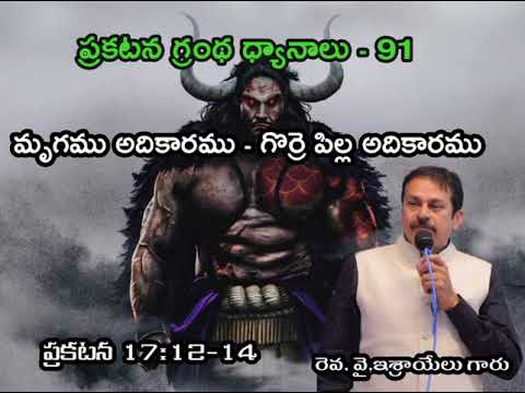 ప్రకటన గ్రంథ ధ్యానాలు -91 Bible study on Revelation 17:12-14 Authority of  the beast & of Lamb