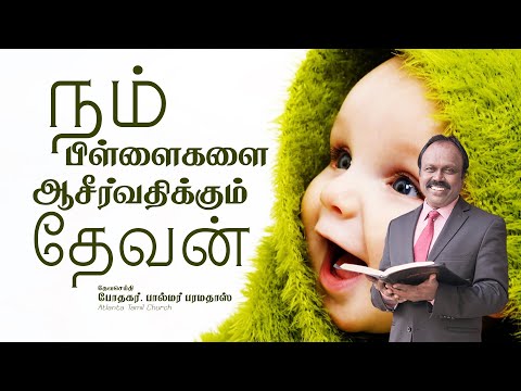 Daily Word with Pastor Palmer - Psalm 147:13