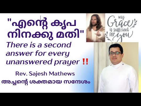 "എന്റെ കൃപ നിനക്ക് മതി"/“My grace is sufficient for you”/ 2Corinthians 12: 1-9 /Rev. Sajesh Mathews