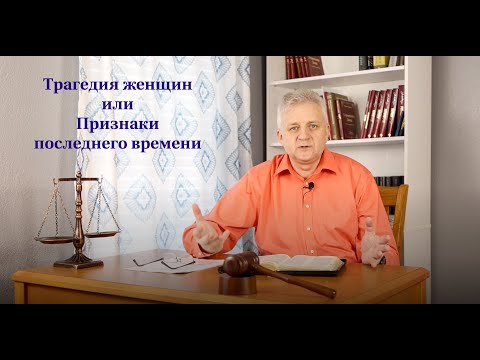 010 Трагедия женщин или признаки последнего времени Исаия 3:16-4:1; Isaiah 3:16 4:1