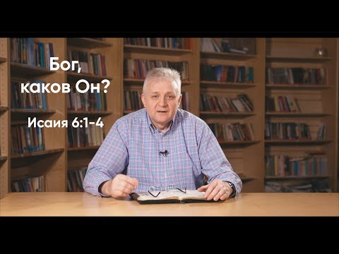 019 Бог, каков Он? Исаия 6:1-4; Isaiah 6:1-4