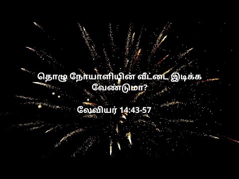 லேவியர் 14:43-57 | Daily Bible RC | Leviticus 14:43-57