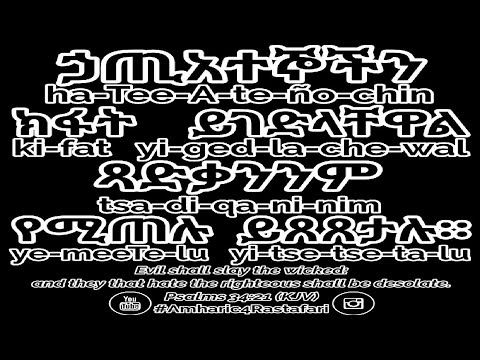 Haile Selassie I Amharic Bible - Learn Amharic - Psalm 34:21