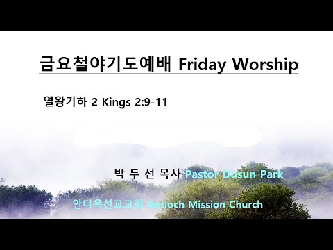 Friday Worship (2 Kings 2:9-11) - 202111263