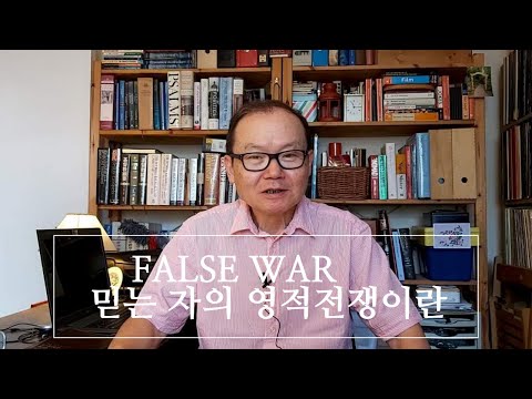 열왕기상,1Kings 19:1-18 | 믿는 자의 영적전쟁이란 | False War | Expository Preaching Academy | 우 구현 목사