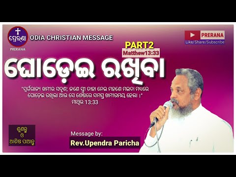 ଘୋଡ଼େଇ ରଖିବା(Part2)||Matthew 13:33||ODIA CHRISTIAN MESSAGE BY REV.UPENDRA PARICHA