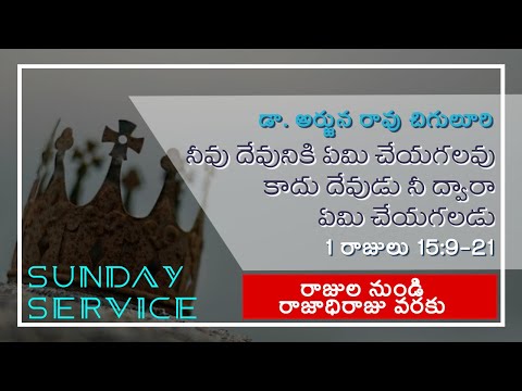 నీవు దేవునికి ఏమి చేయగలవు కాదు దేవుడు నీ ద్వారా ఏమి చేయగలడు _ 1 Kings 15:9-21 _ Dr. Ch. Arjuna Rao