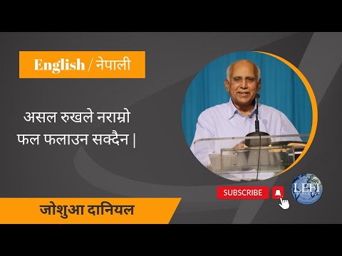 A good tree cannot bring forth evil fruit | Matthew 7:17,18 | Joshua Daniel |