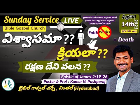 విశ్వాసమా..క్రియలా ?? రక్షణ దేని వలన ?? యాకోబు 2:19-26 Saving Faith vs Living Faith James 2:19-26