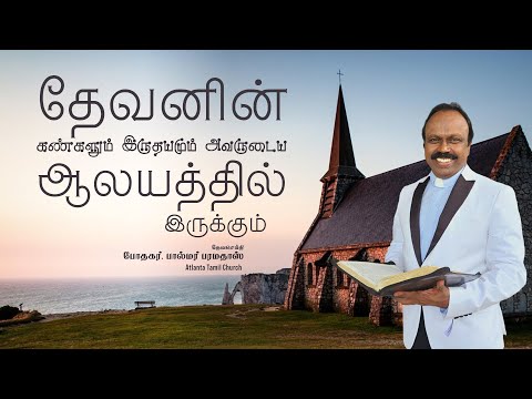 Daily Word with Pastor Palmer - 2 Chronicles 7:16