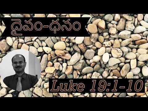 దైవం-ధనము/God & Wealth/Luke 19:1-10/Telugu Christian Sermons