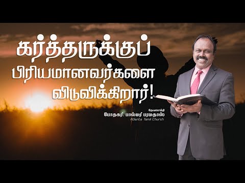 Daily Word with Pastor Palmer - Psalm 108:6